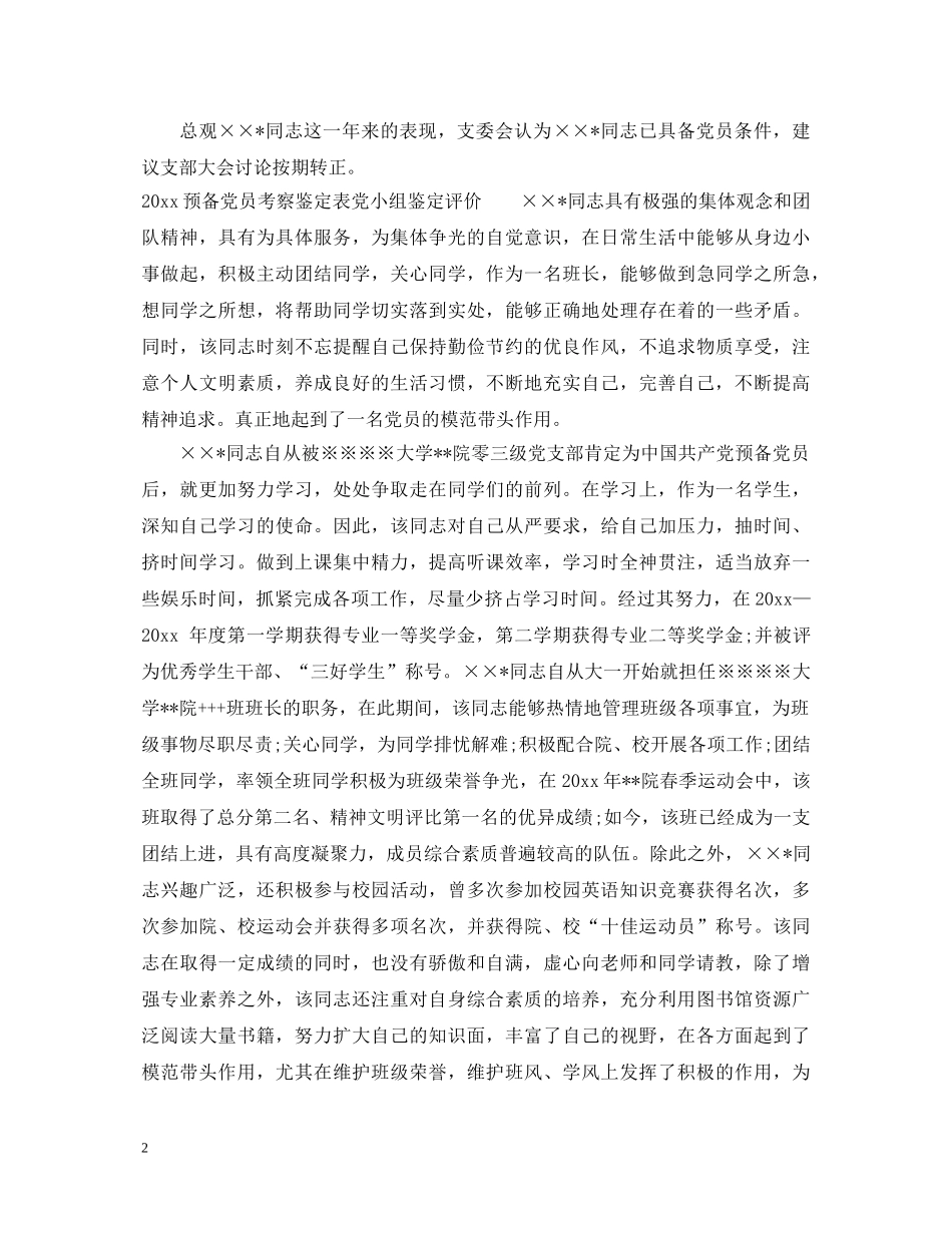 2024预备党员考察鉴定表党小组鉴定意见 _第2页