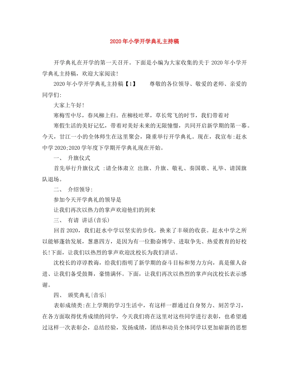 2024年小学开学典礼主持稿 _第1页