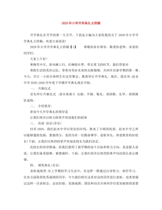 2024年小学开学典礼主持稿 