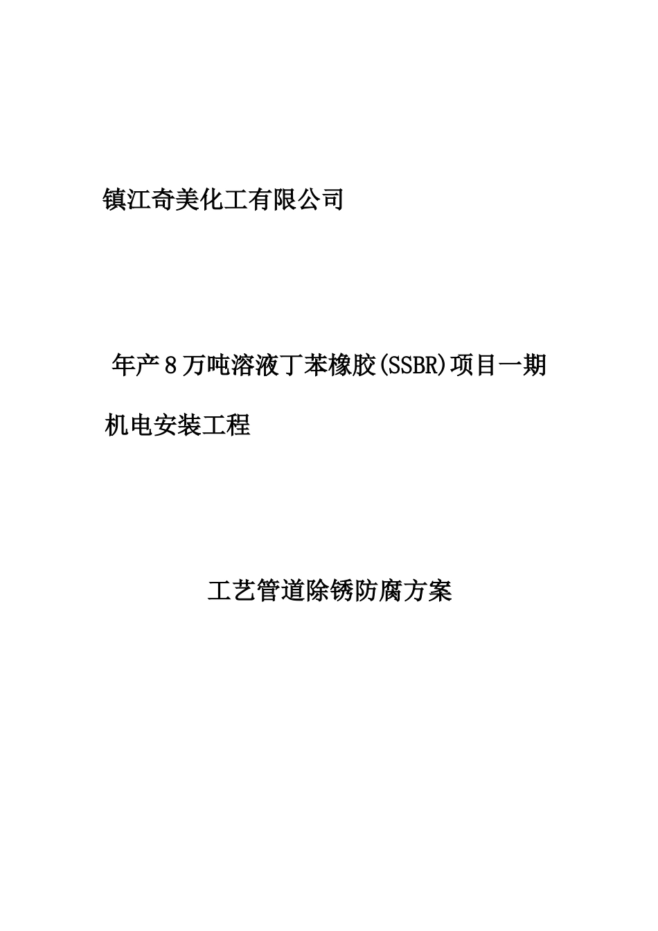 8万吨溶液丁苯橡胶(SSBR)机电安装工程工艺管道除锈防腐方案_第2页