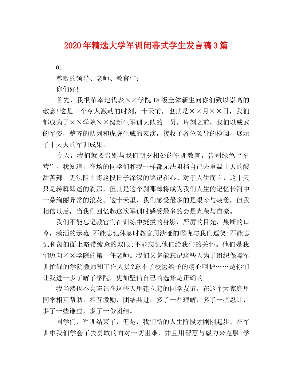 2024年精选大学军训闭幕式学生发言稿3篇 _第1页