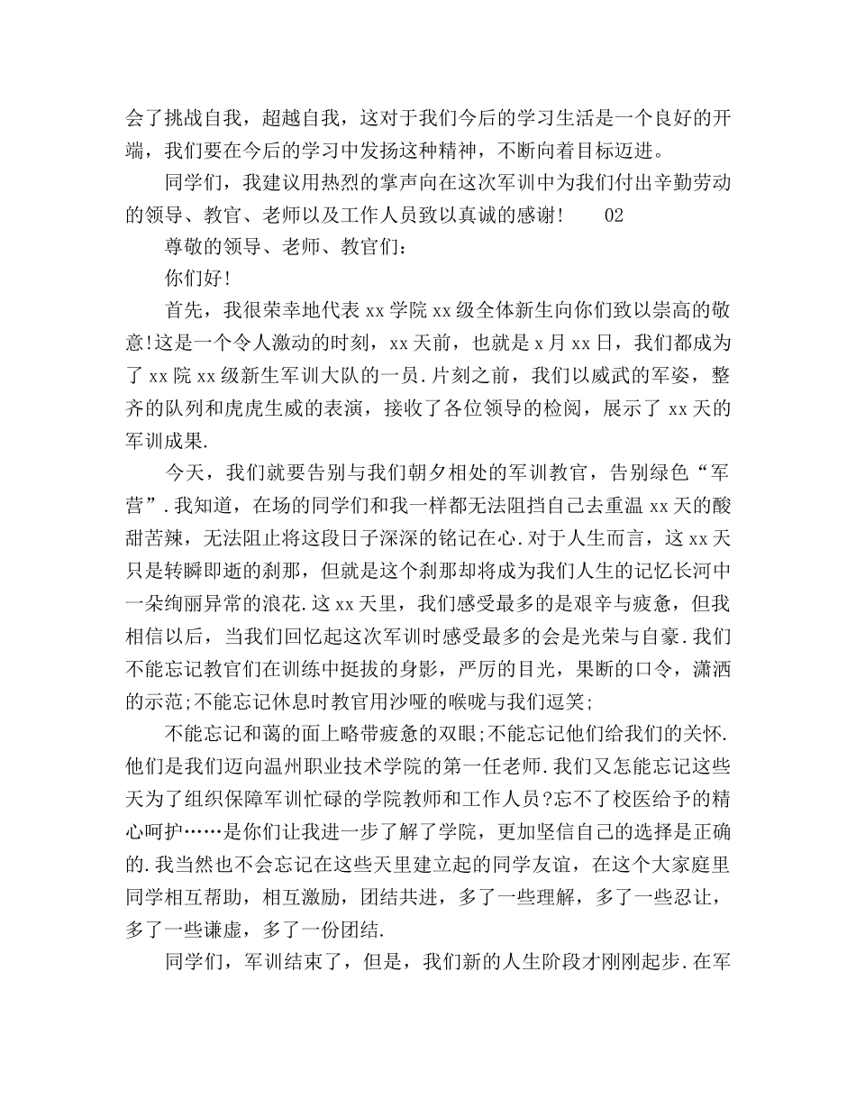 2024年精选大学军训闭幕式学生发言稿3篇 _第2页