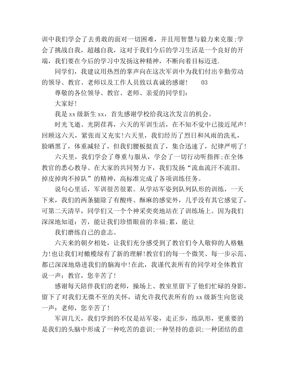 2024年精选大学军训闭幕式学生发言稿3篇 _第3页