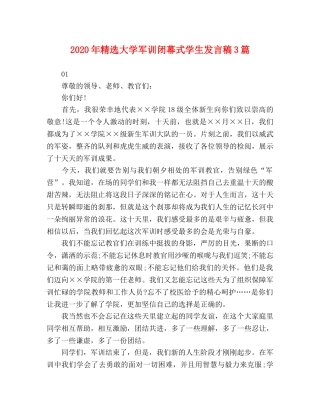 2024年精选大学军训闭幕式学生发言稿3篇 