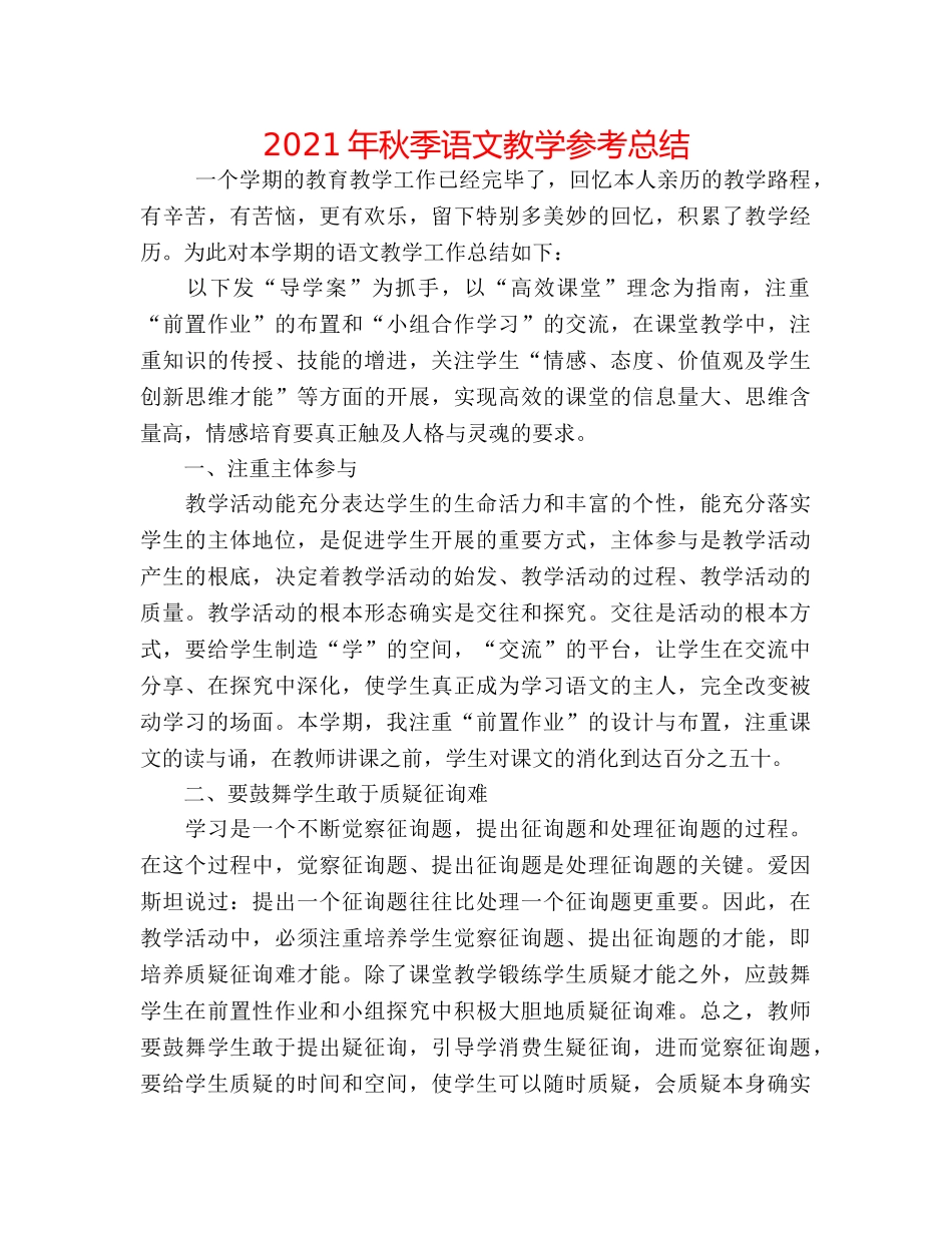 2024年秋季语文教学参考总结 _第1页