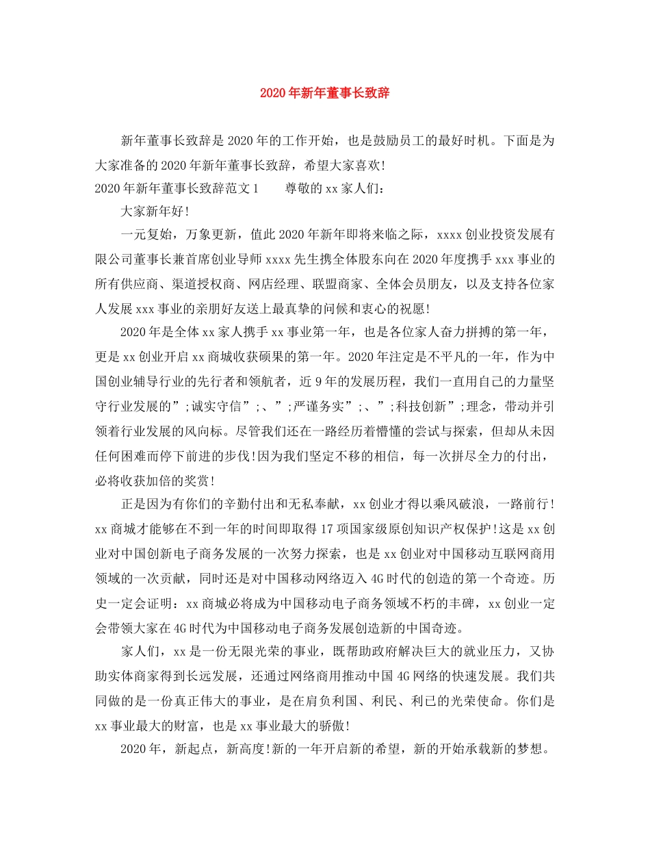 2024年新年董事长致辞 _第1页