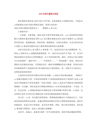 2024年新年董事长致辞 