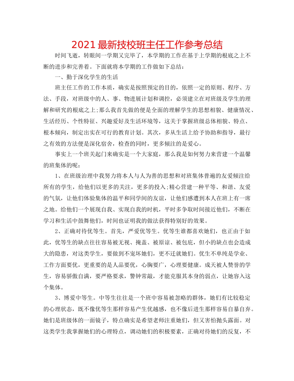 2024最新技校班主任工作参考总结 _第1页