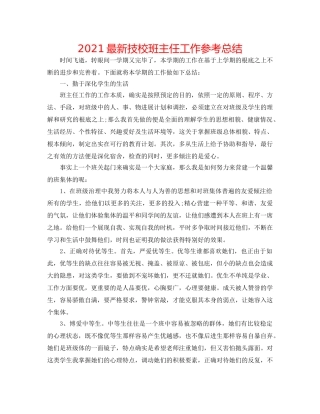 2024最新技校班主任工作参考总结 