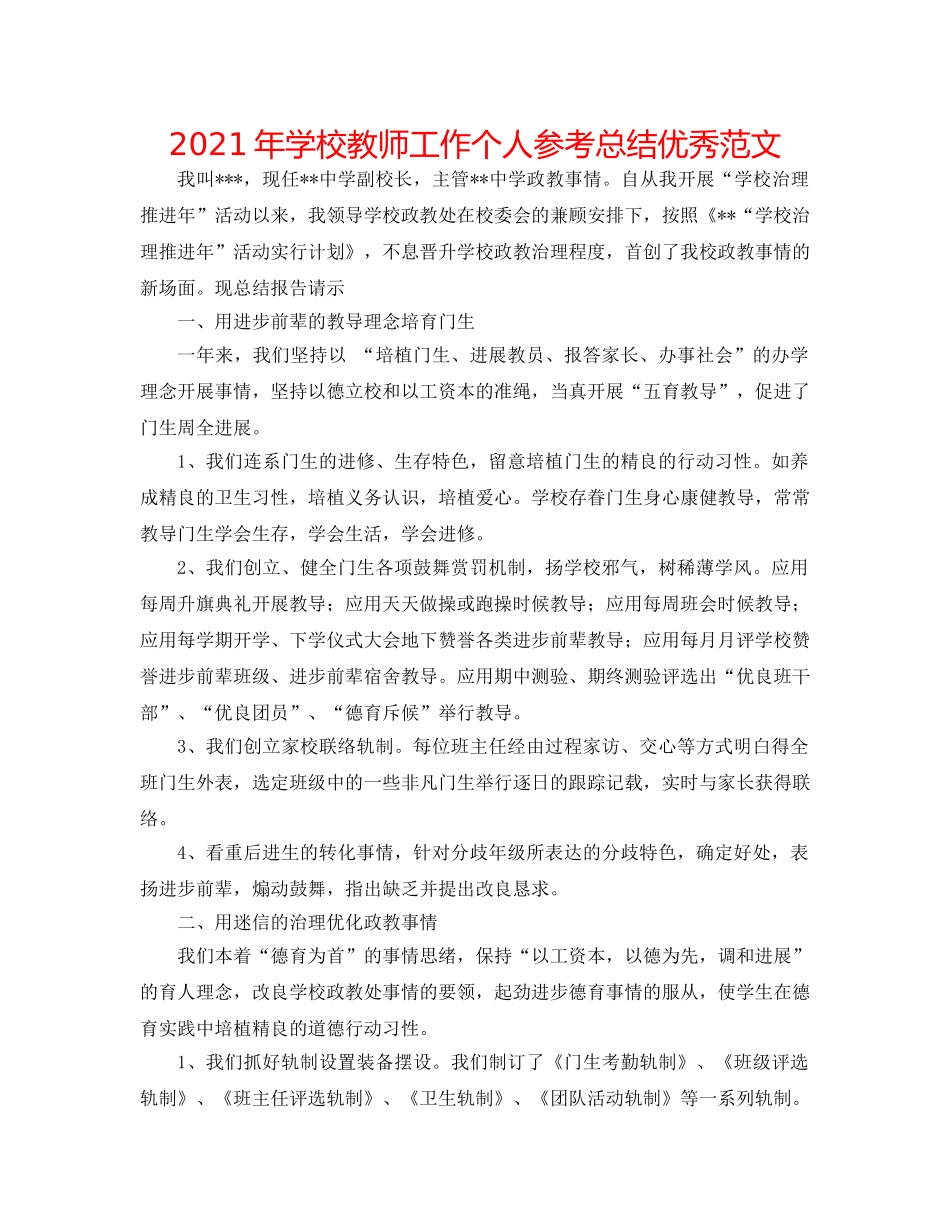 2024年学校教师工作个人参考总结优秀范文 _第1页