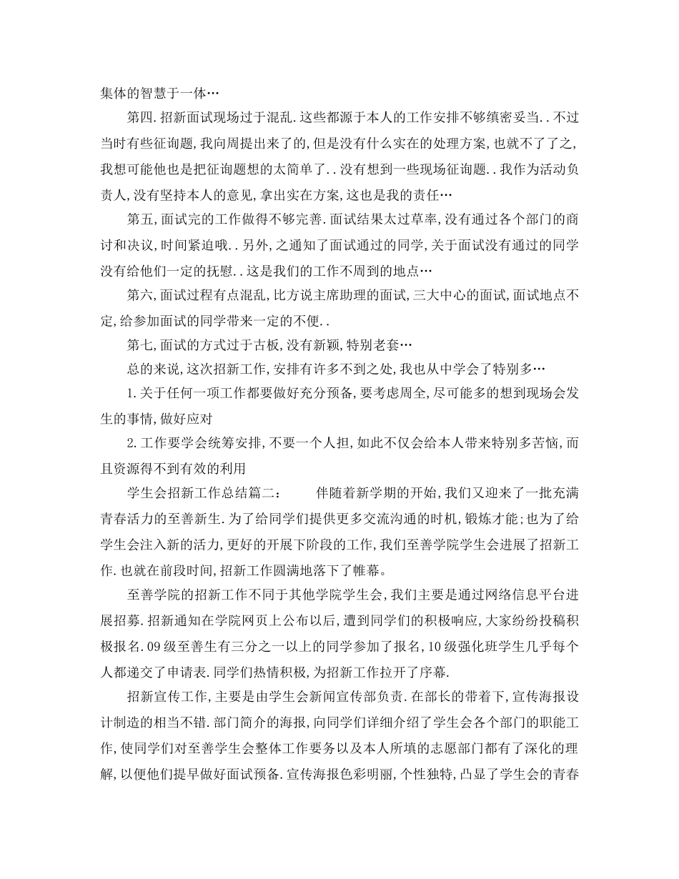 2024年工作参考总结-学生会招新工作参考总结 _第2页