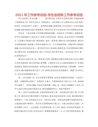 2024年工作参考总结-学生会招新工作参考总结 