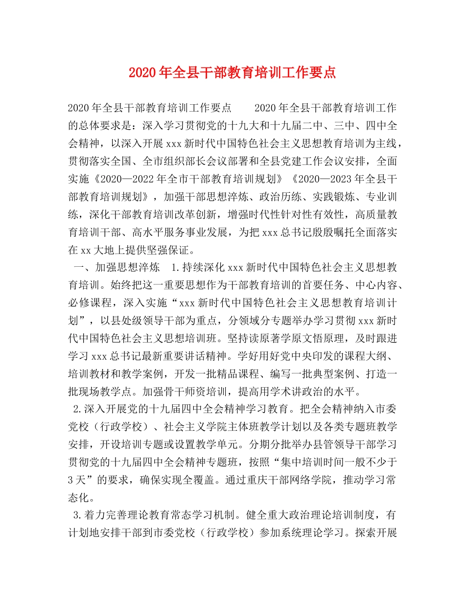 2024年全县干部教育培训工作要点 _第1页