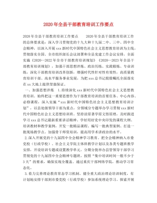 2024年全县干部教育培训工作要点 