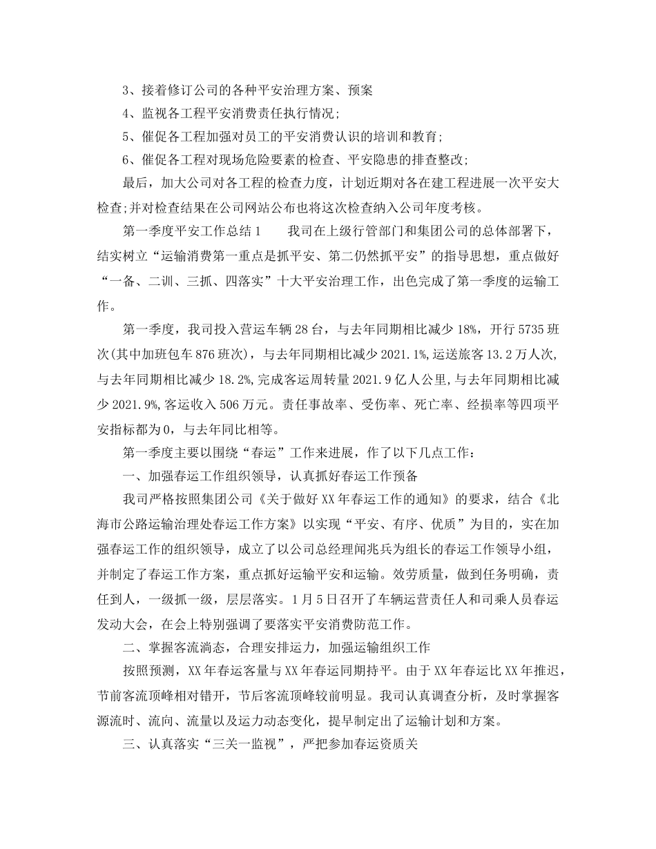 2024年工作参考总结-详谈第一季度安全工作参考总结范文 _第2页