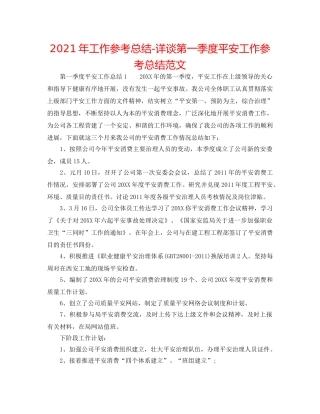 2024年工作参考总结-详谈第一季度安全工作参考总结范文 