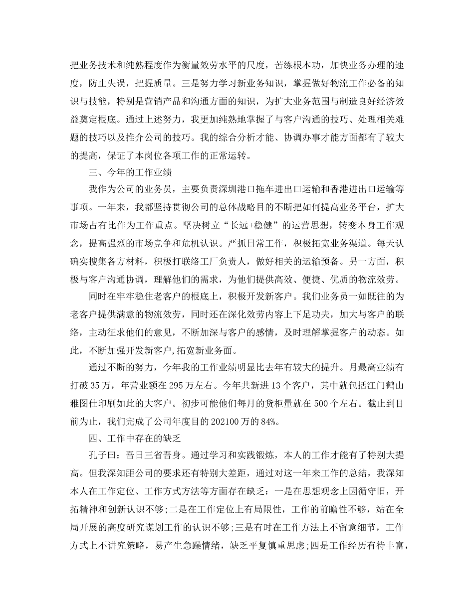 2024业务员个人年度工作参考总结范文 _第2页