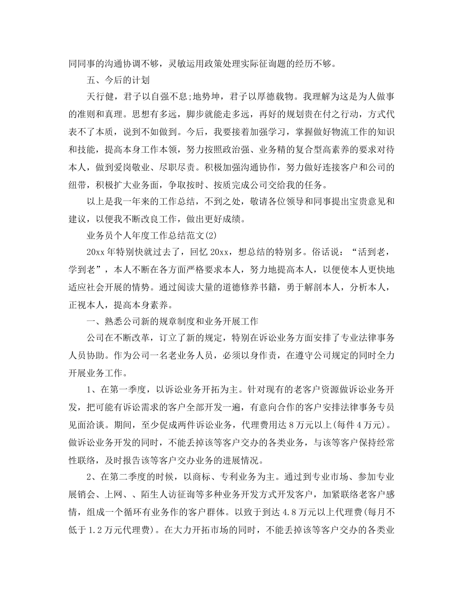 2024业务员个人年度工作参考总结范文 _第3页
