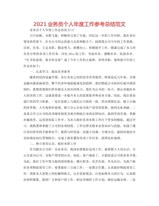 2024业务员个人年度工作参考总结范文 