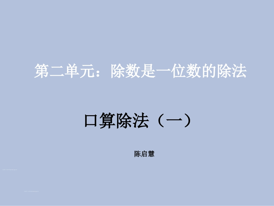 人教2011版小学数学三年级两位数除以一位数的口算_第1页