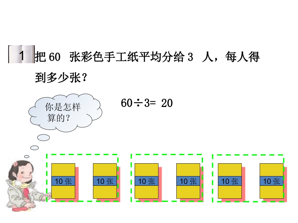 人教2011版小学数学三年级两位数除以一位数的口算_第3页