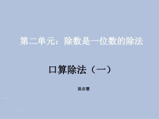 人教2011版小学数学三年级两位数除以一位数的口算