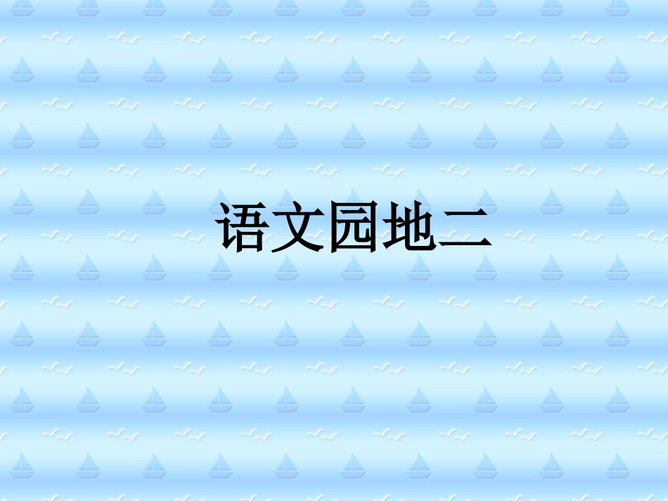 语文园地二-_第1页