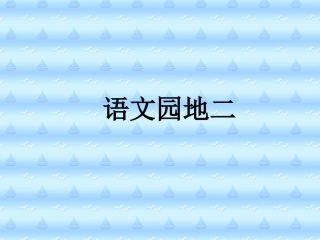 语文园地二-