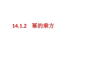 14.1.2幂的乘方.1.2--幂的乘方-(2)