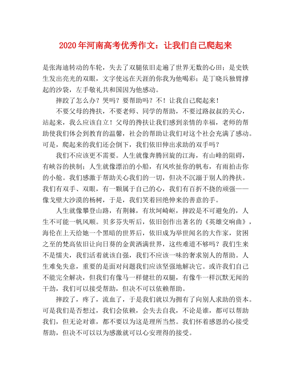 2024年河南高考优秀作文让我们自己爬起来 _第1页
