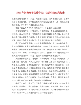 2024年河南高考优秀作文让我们自己爬起来 