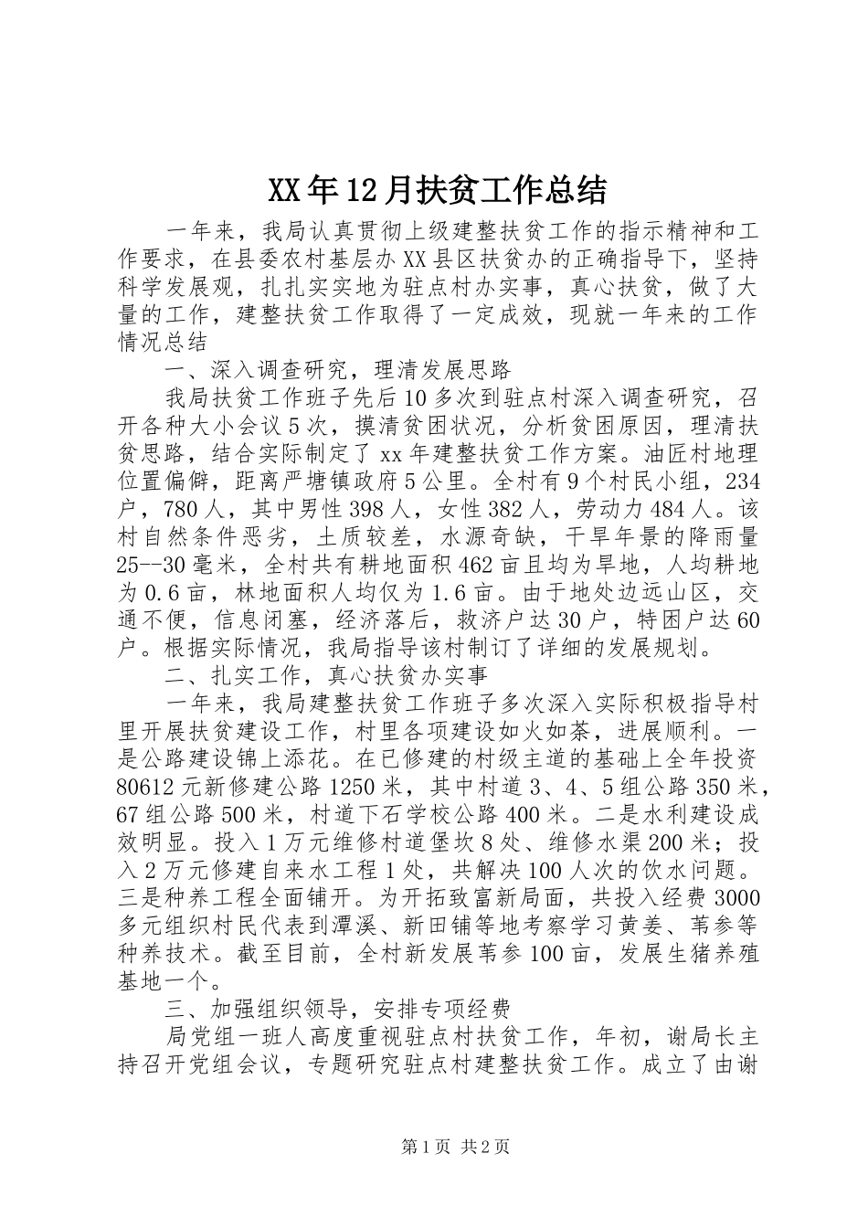 XX年12月扶贫工作总结_第1页