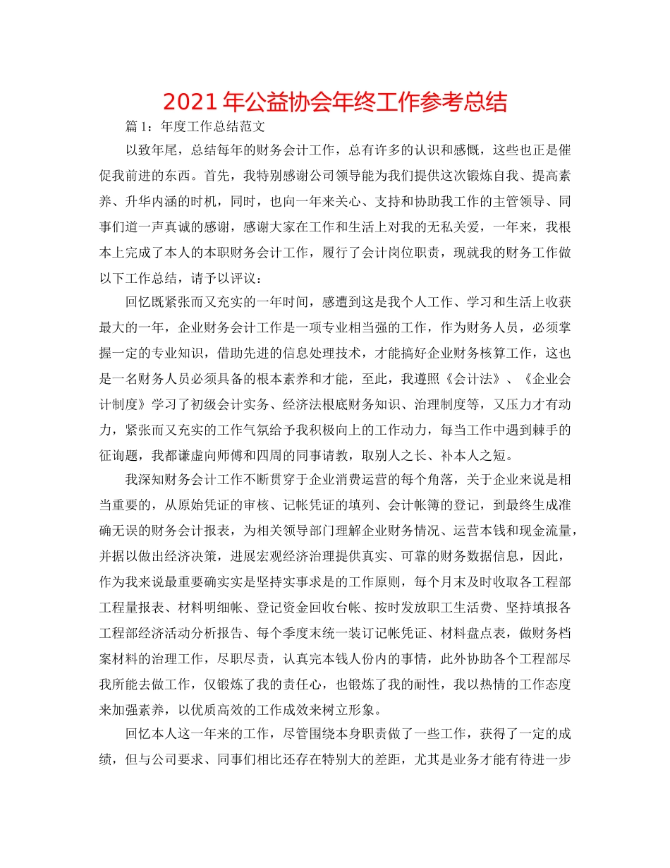 2024年公益协会年终工作参考总结 _第1页