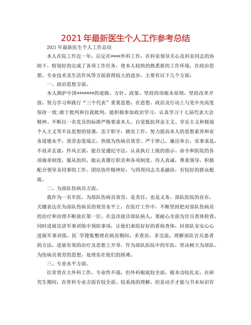 2024年最新医生个人工作参考总结 _第1页
