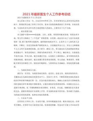 2024年最新医生个人工作参考总结 