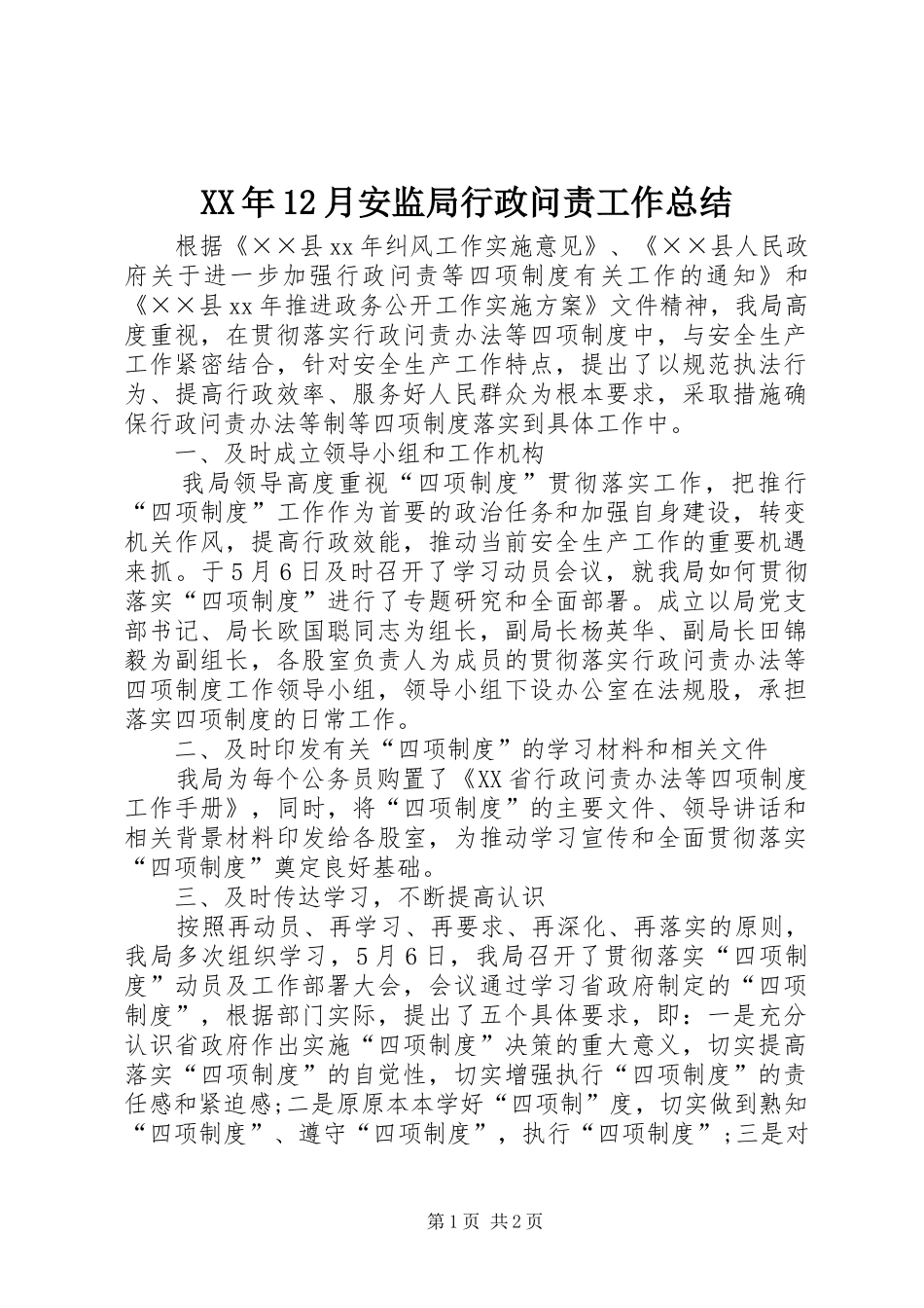 XX年12月安监局行政问责工作总结_第1页