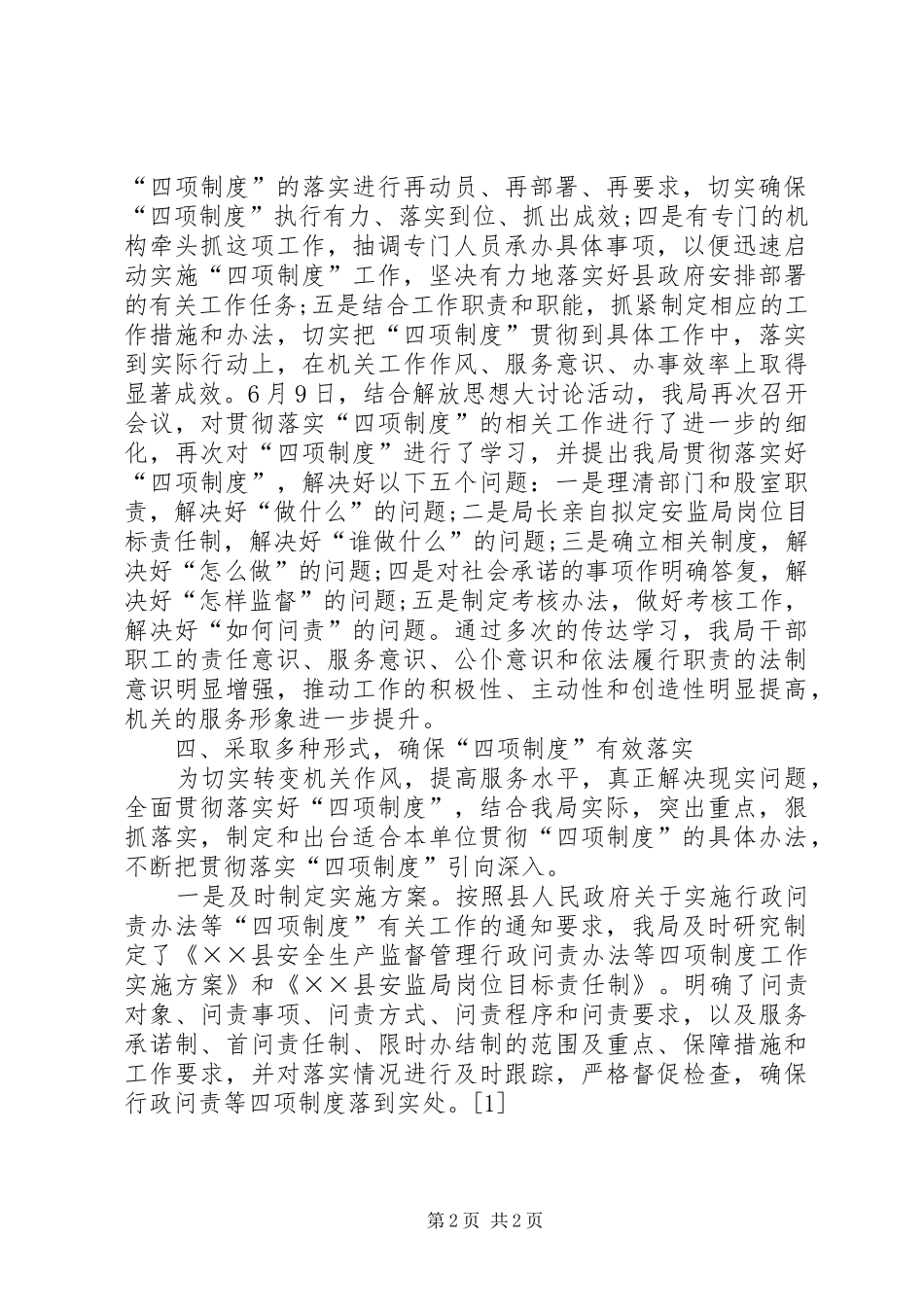 XX年12月安监局行政问责工作总结_第2页