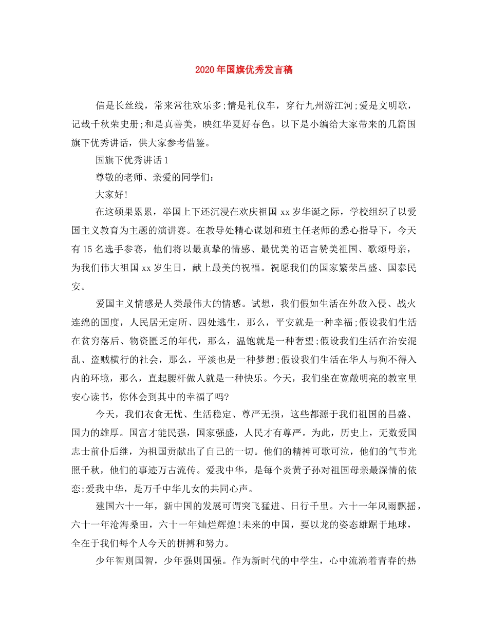 2024年国旗优秀发言稿 _第1页