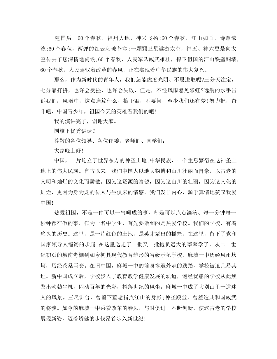 2024年国旗优秀发言稿 _第3页