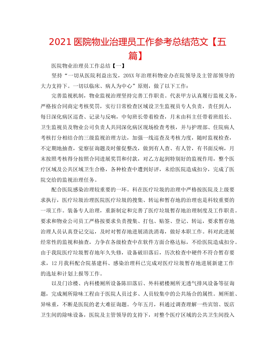 2024医院物业管理员工作参考总结范文【五篇】 _第1页