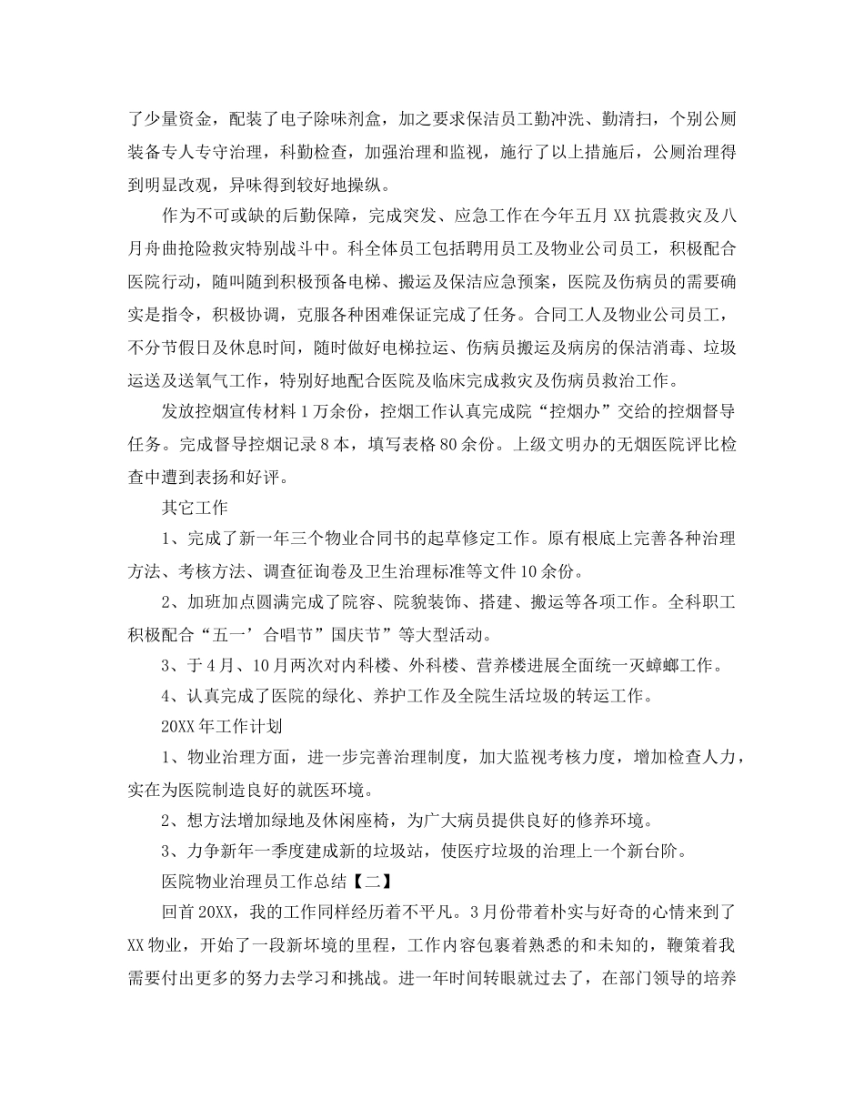 2024医院物业管理员工作参考总结范文【五篇】 _第2页