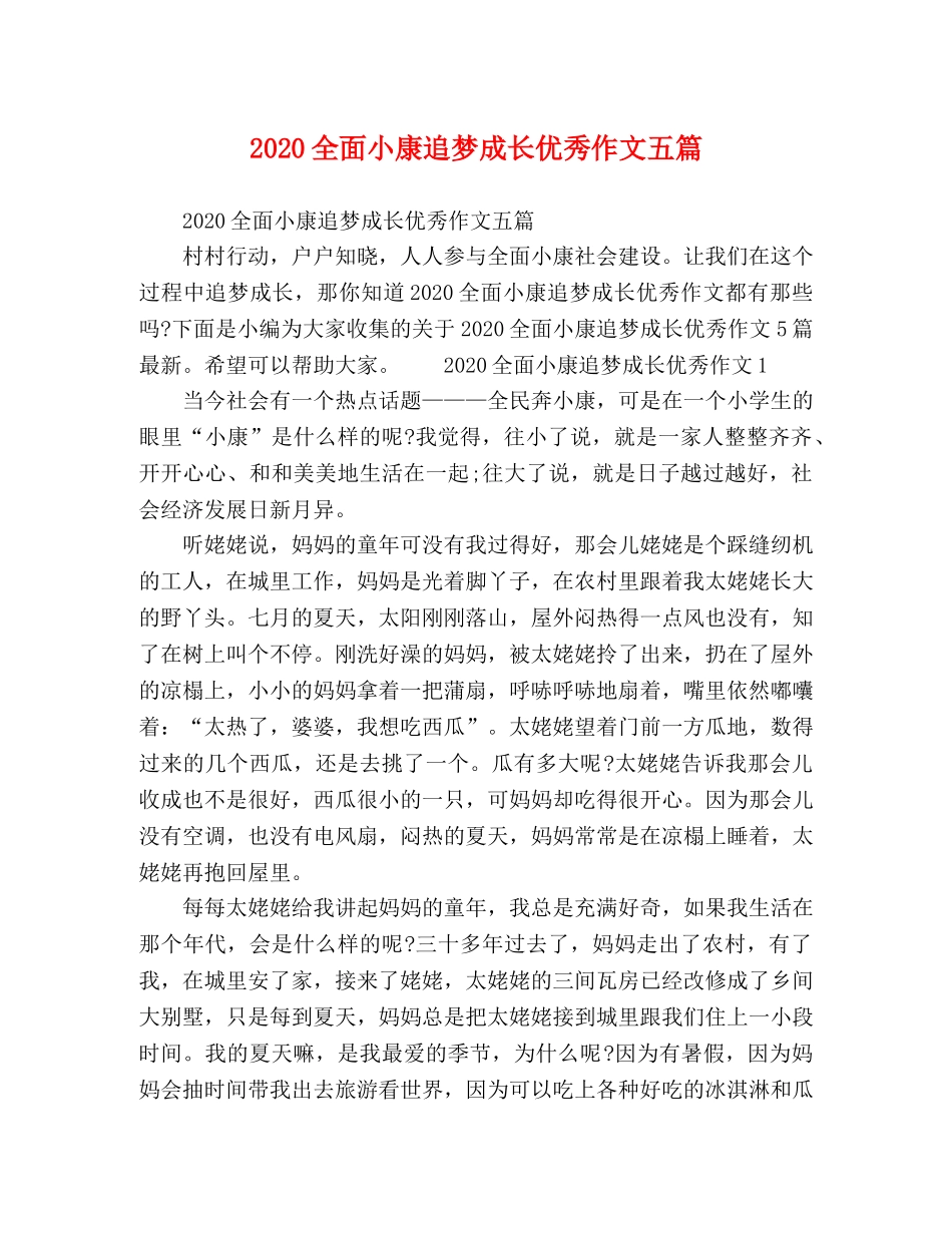 2024全面小康追梦成长优秀作文五篇 _第1页