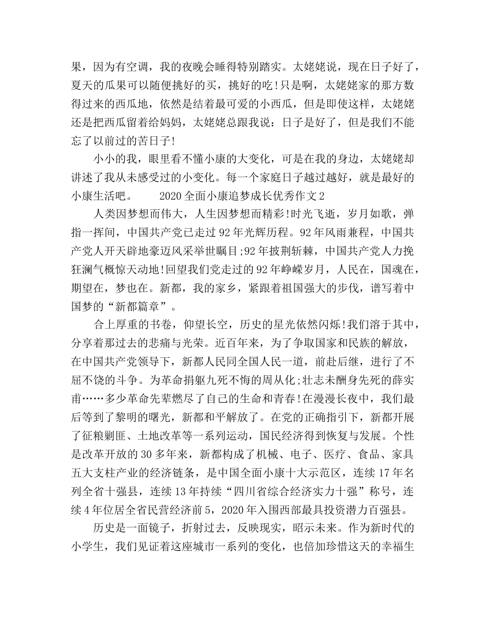 2024全面小康追梦成长优秀作文五篇 _第2页