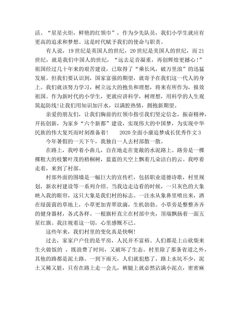 2024全面小康追梦成长优秀作文五篇 _第3页