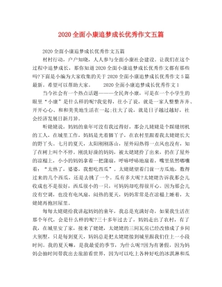 2024全面小康追梦成长优秀作文五篇 