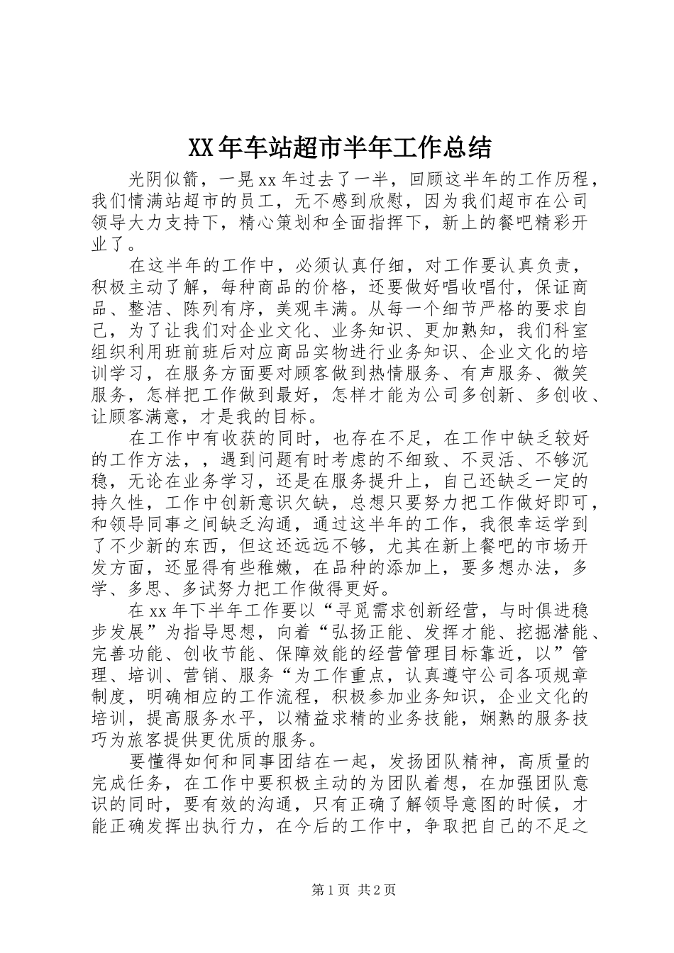 XX年车站超市半年工作总结_第1页