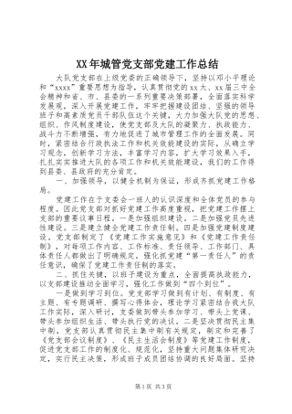 XX年城管党支部党建工作总结