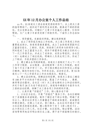 XX年12月办公室个人工作总结