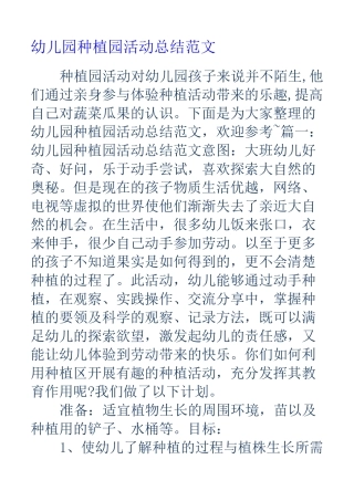 幼儿园种植园活动总结范文