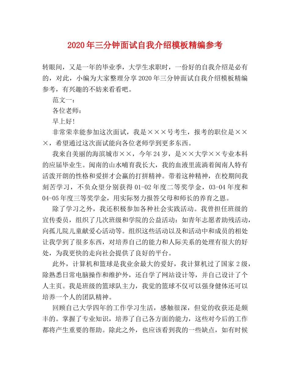 2024年三分钟面试自我介绍模板精编参考 _第1页